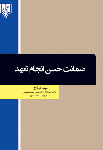 ضمانت حسن انجام تعهد